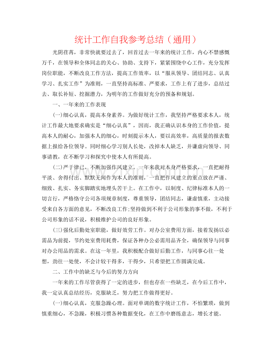 统计工作自我参考总结（通用）.docx_第1页