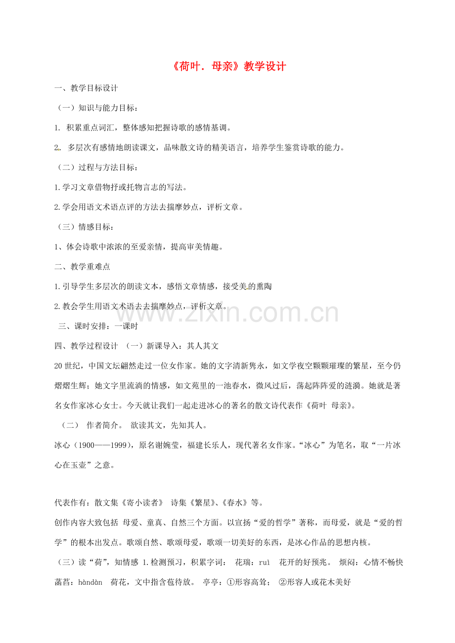 湖南省益阳市七年级语文上册 第二单元 7荷叶母亲教案 新人教版-新人教版初中七年级上册语文教案.doc_第1页