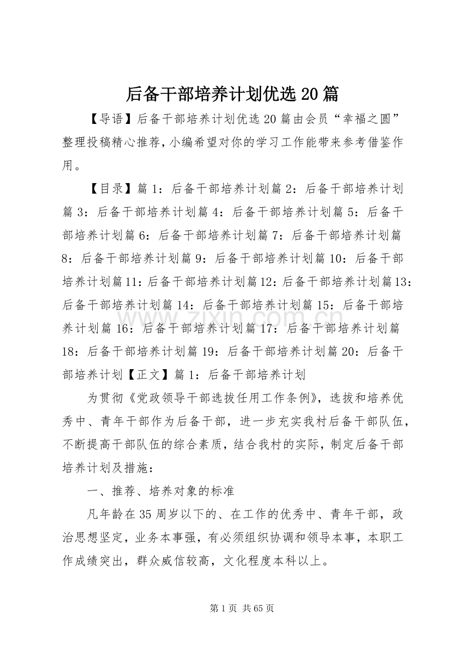 后备干部培养计划优选20篇.docx_第1页