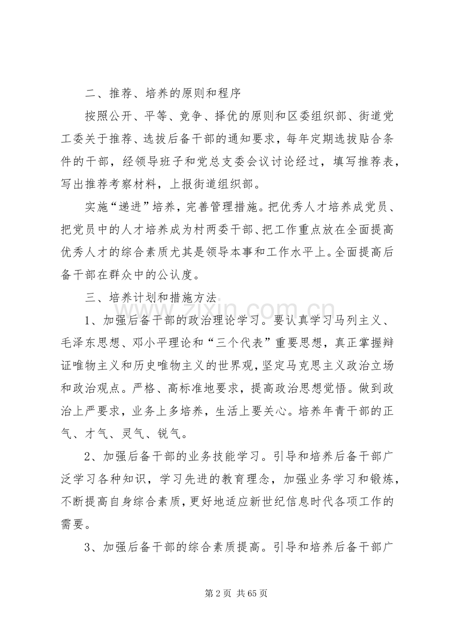 后备干部培养计划优选20篇.docx_第2页