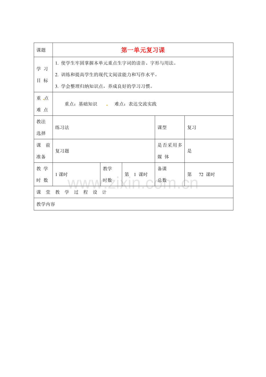 甘肃省酒泉市瓜州二中八年级语文下册 第一单元综合复习教案 北师大版.doc_第1页