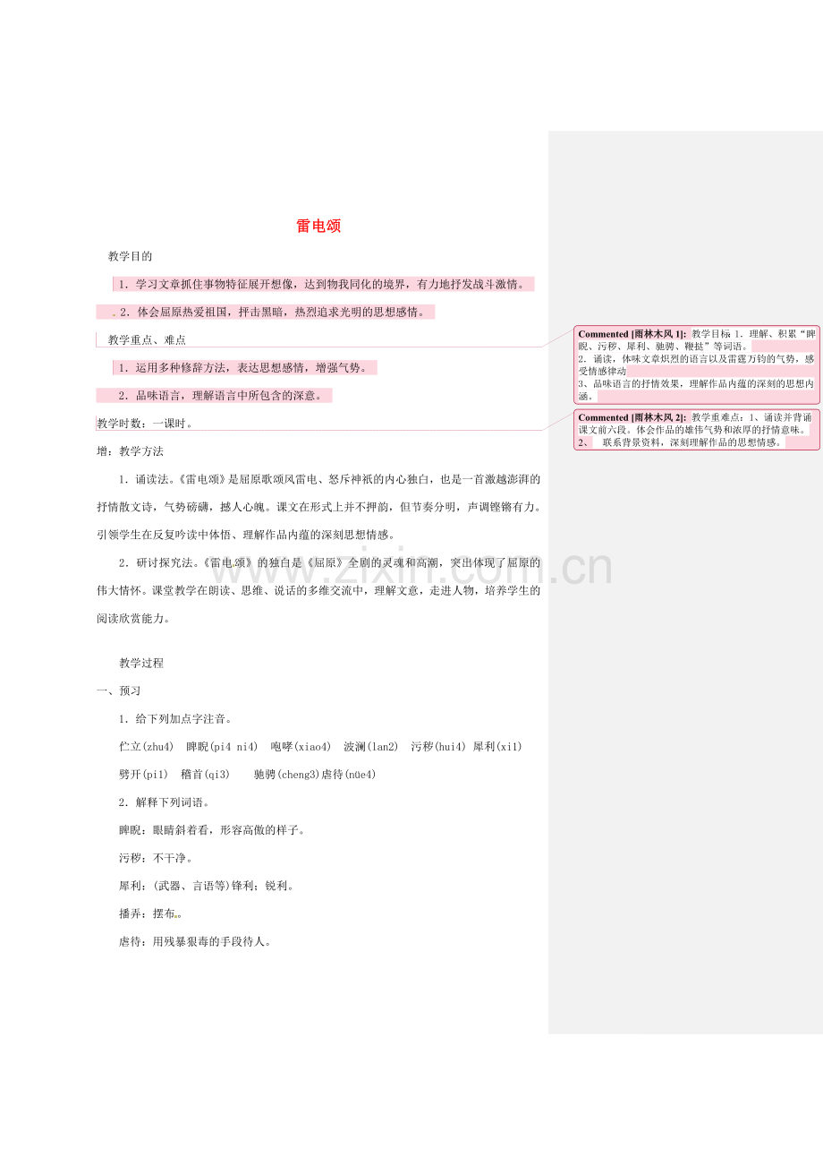 浙江省温州市龙湾区实验中学八年级语文下册 第二单元 雷电颂教案 新人教版.doc_第1页