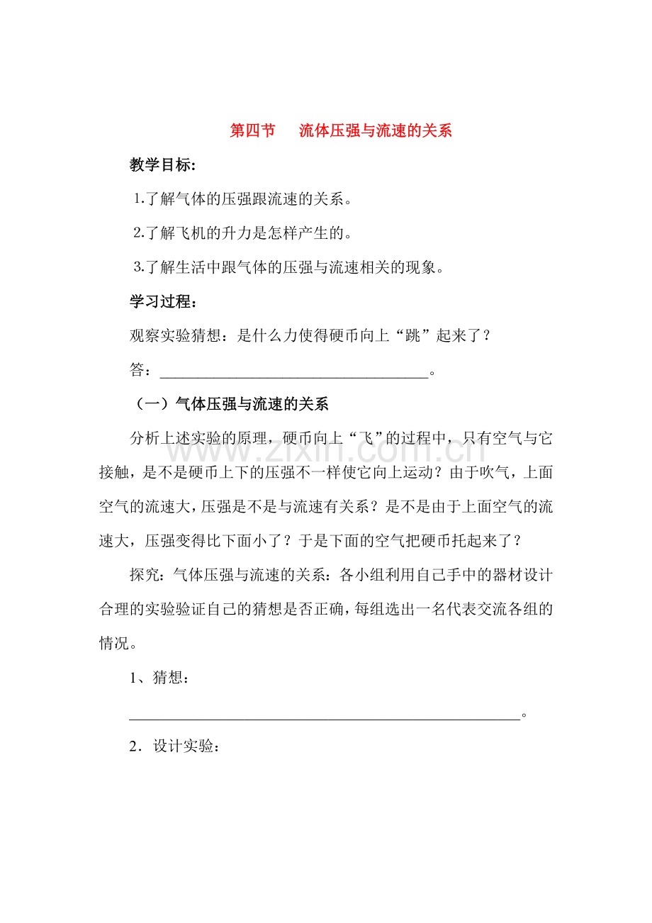 九年级物理 第十四章第四节流体压强与流速的关系教案 新人教版.doc_第1页