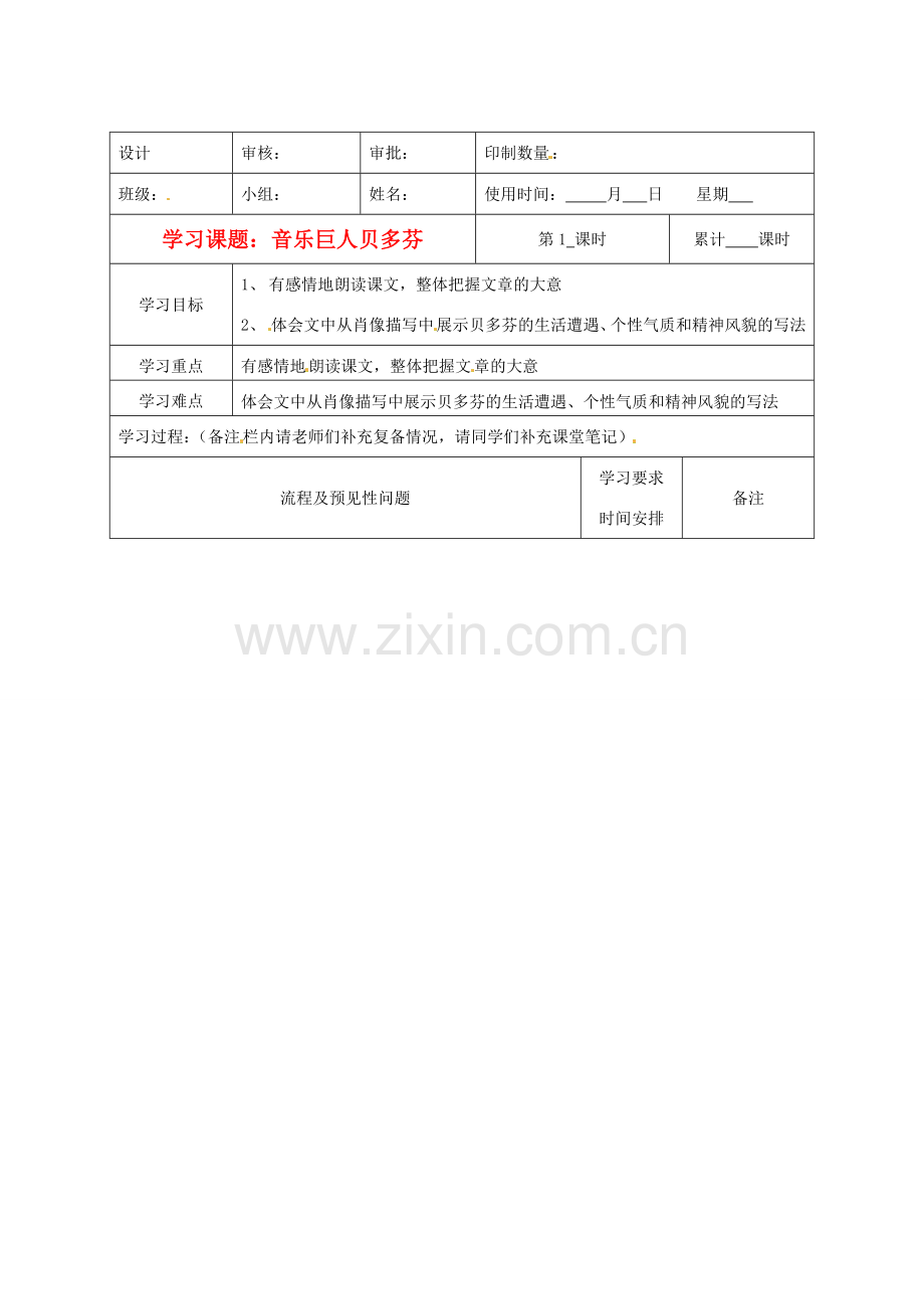 湖南省城金海双语实验学校七年级语文《音乐巨人贝多芬》教案.doc_第1页