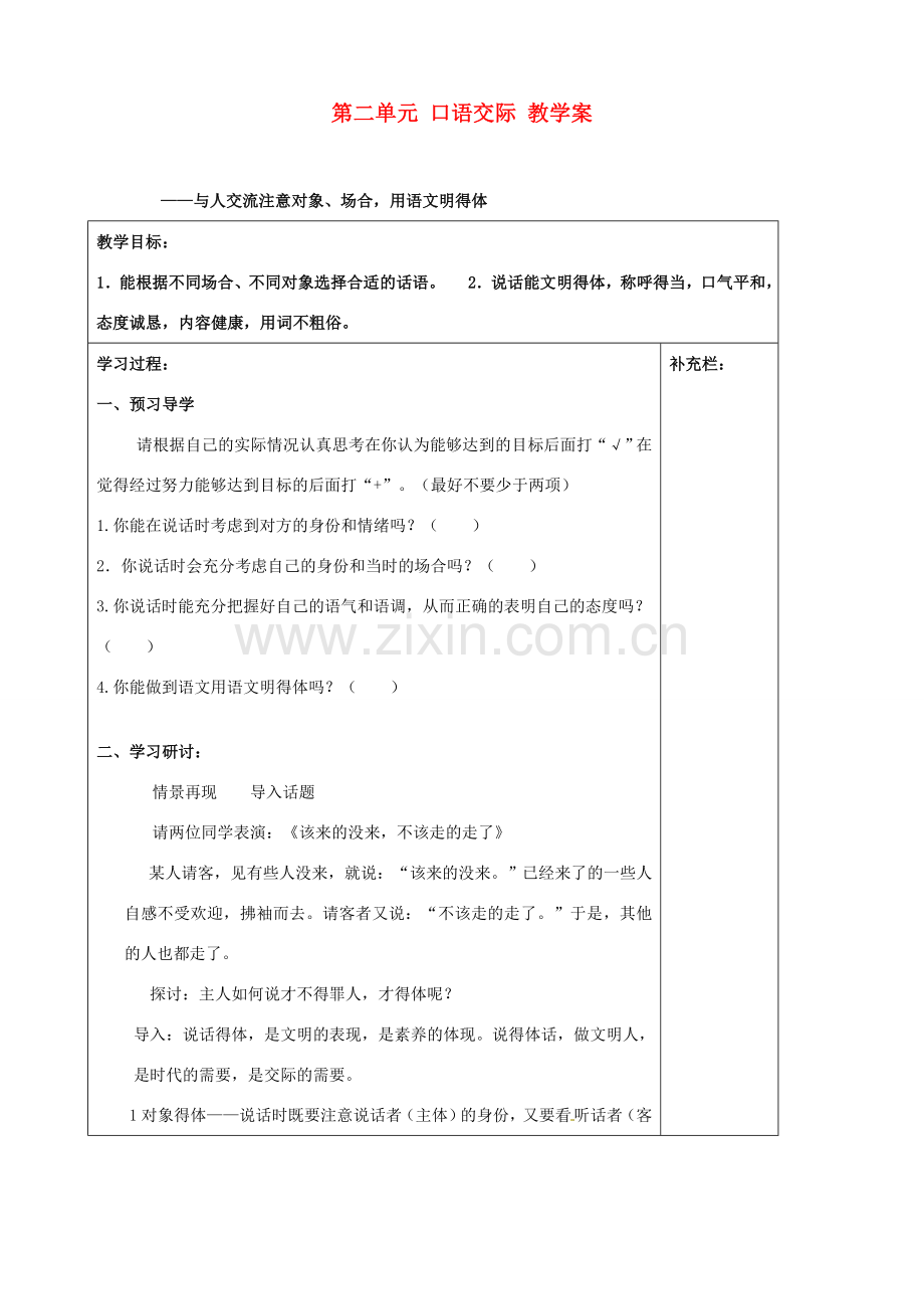 江苏省泰州市永安初级中学七年级语文上册 第二单元 第二单元 口语交际教学案 苏教版.doc_第1页