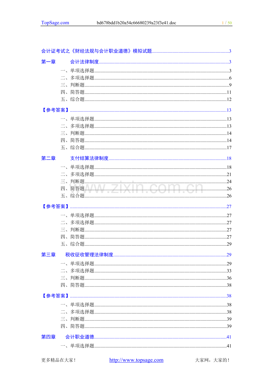 《财经法规与会计职业道德》模拟试题.doc_第1页