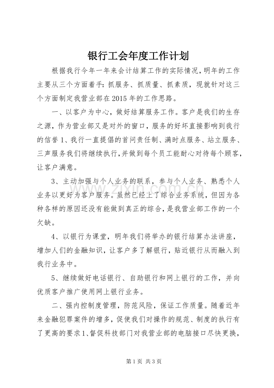 银行工会年度工作计划 .docx_第1页