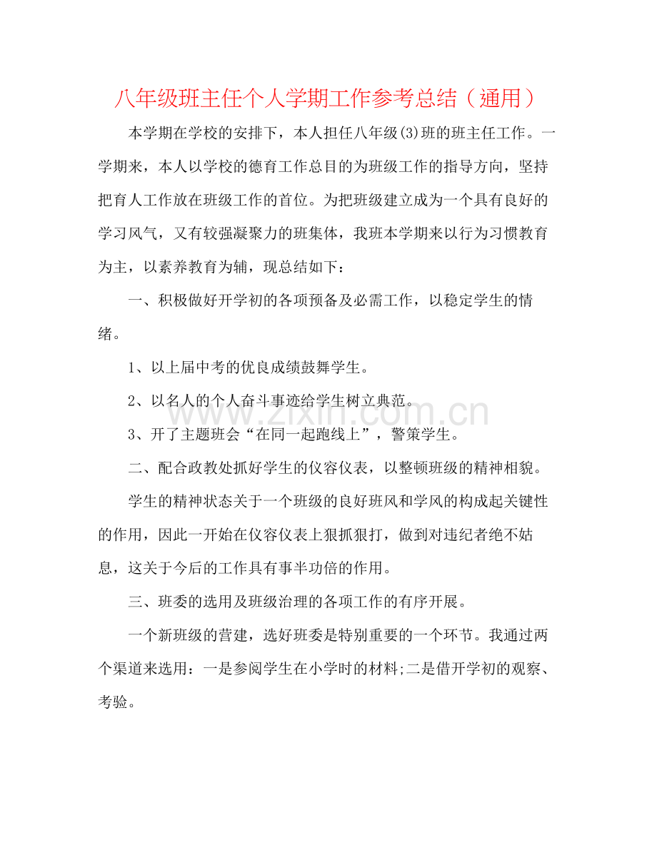 八年级班主任个人学期工作参考总结（通用）.docx_第1页