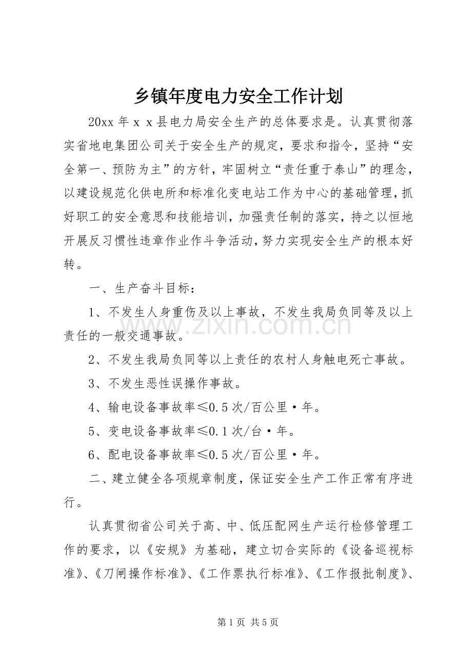 乡镇年度电力安全工作计划.docx_第1页