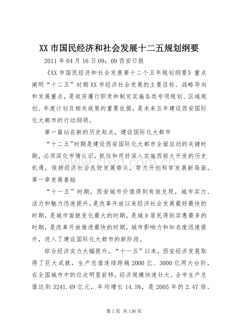 XX市国民经济和社会发展十二五规划纲要 .docx_第1页