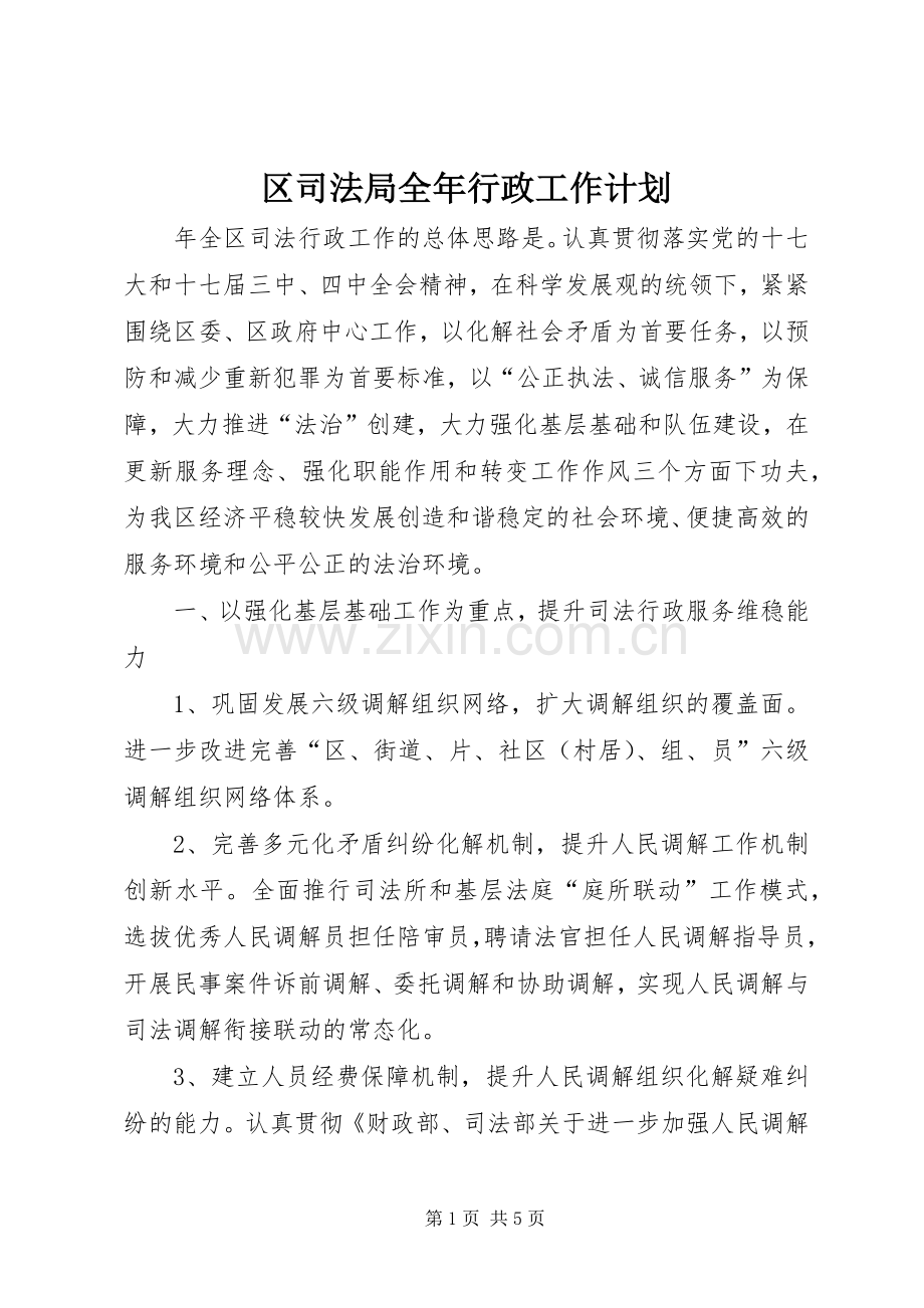 区司法局全年行政工作计划.docx_第1页