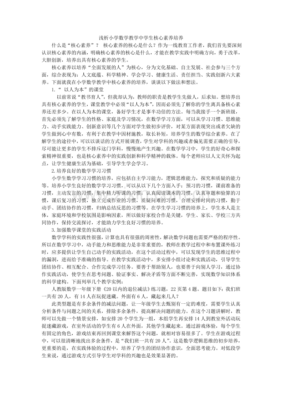 浅析小学数学教学中学生核心素养培养文档.doc_第1页