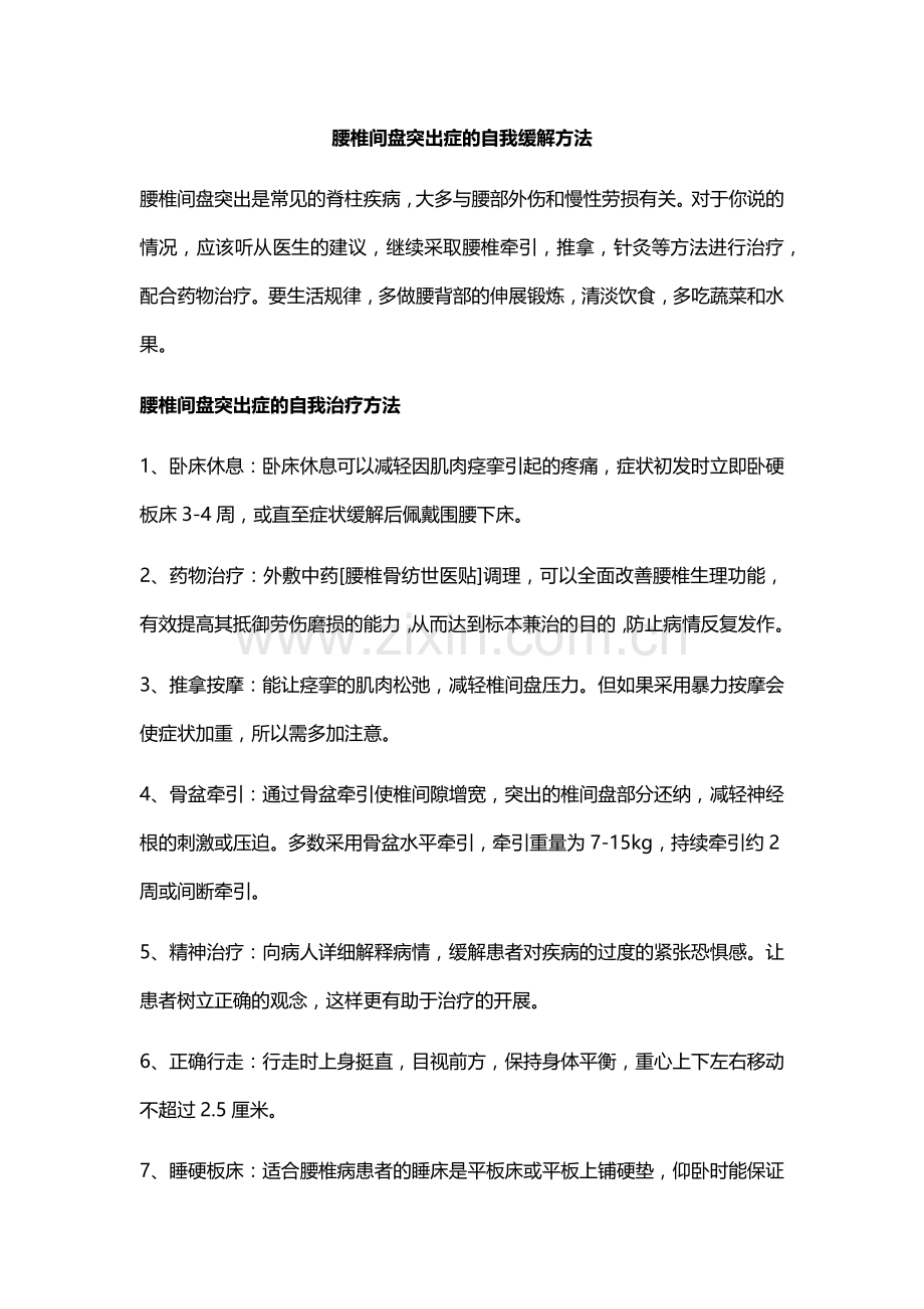 腰椎间盘突出症的自我调理方式.doc_第1页