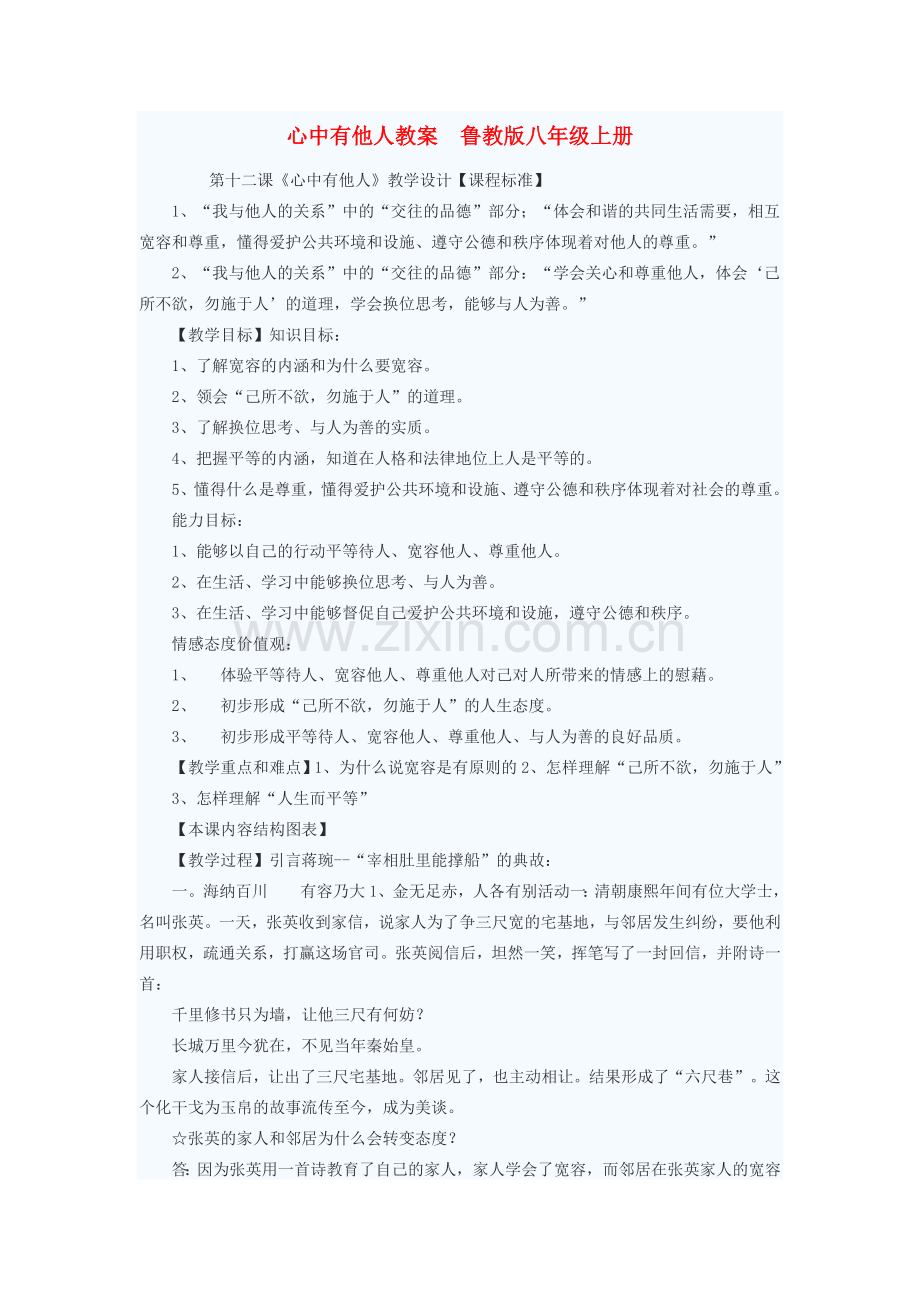 八年级政治上册 心中有他人教案 鲁教版.doc_第1页