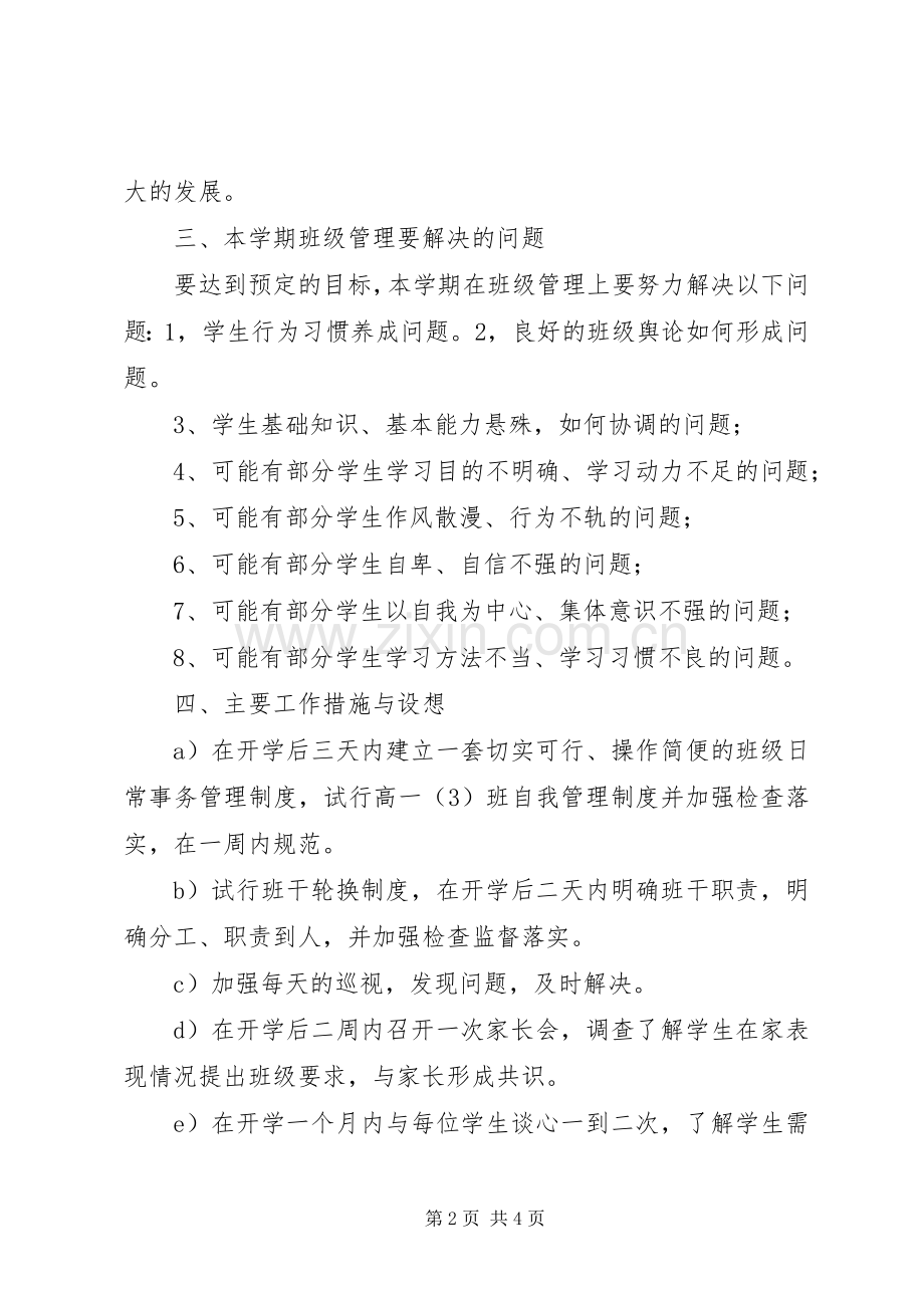 学校20XX年20XX年学年上学期高一(3)班班级工作计划.docx_第2页