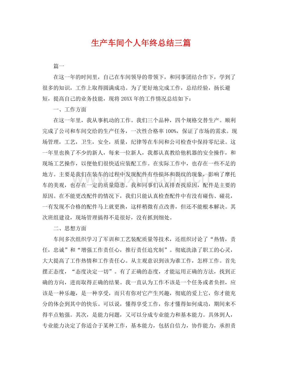 生产车间个人年终总结三篇 .docx_第1页