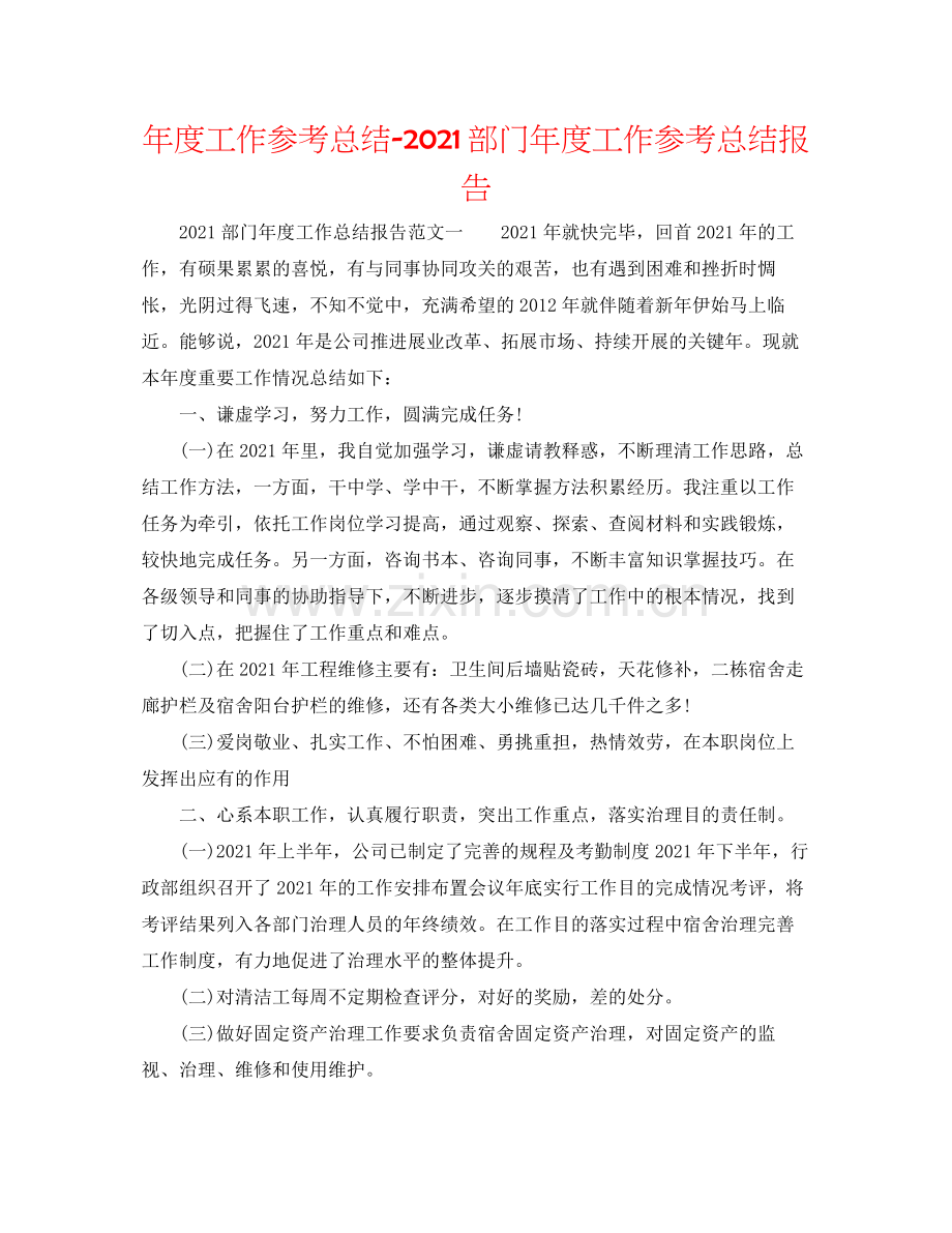 2021年度工作参考总结部门年度工作参考总结报告.docx_第1页