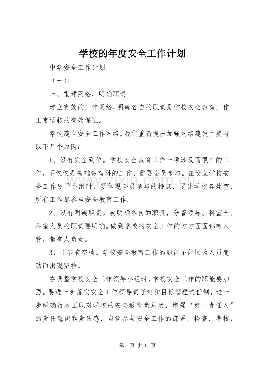 学校的年度安全工作计划 .docx_第1页