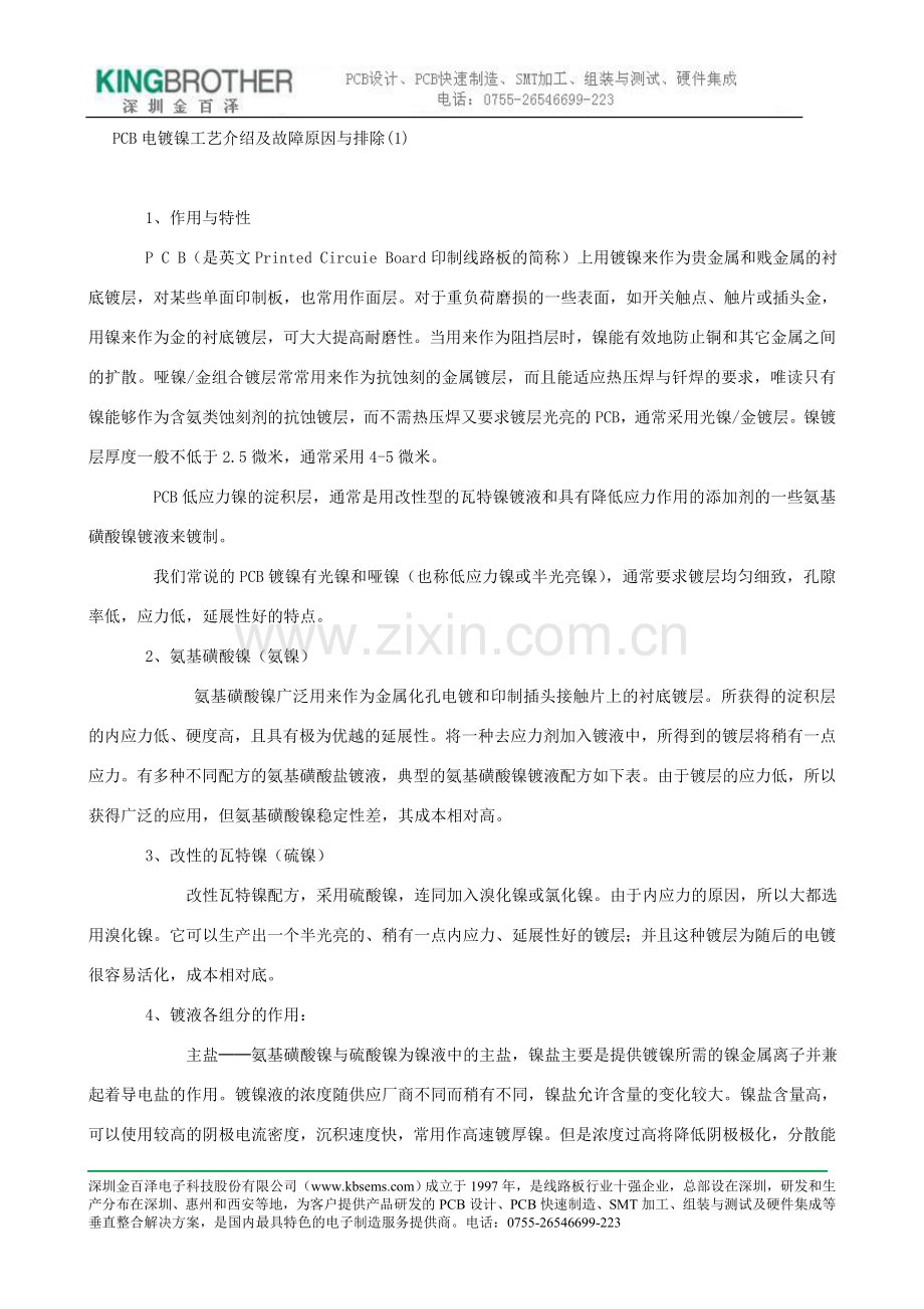 pcb电镀镍工艺介绍及故障原因与排除(一).doc_第1页