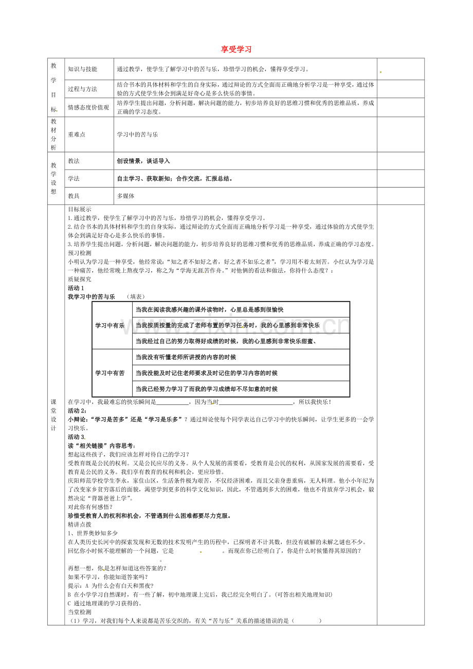 七年级政治上册 第二课 第2框 享受学习教案 新人教版-新人教版初中七年级上册政治教案.doc_第1页