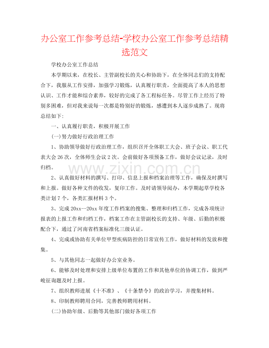 办公室工作参考总结学校办公室工作参考总结范文.docx_第1页