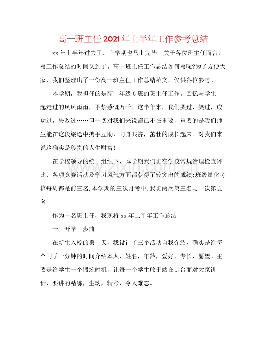 高一班主任年上半年工作参考总结.docx_第1页