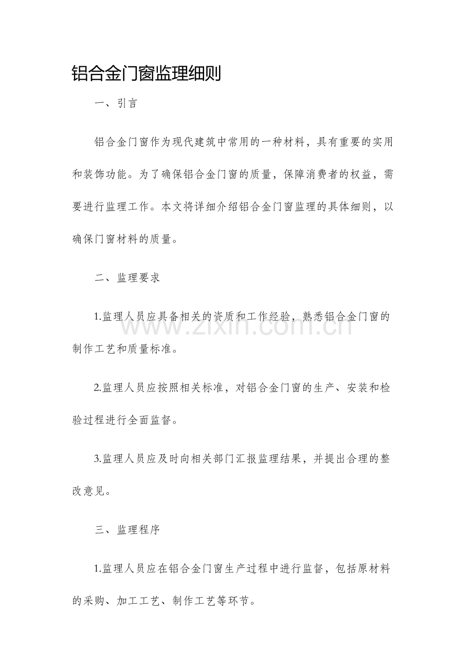 铝合金门窗监理细则.docx_第1页