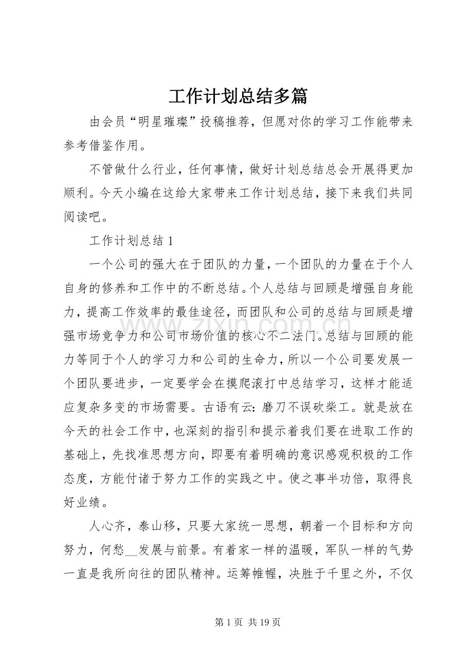 工作计划总结多篇.docx_第1页