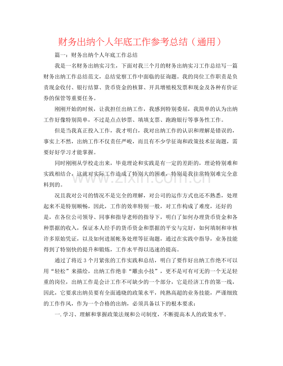 财务出纳个人年底工作参考总结（通用）.docx_第1页