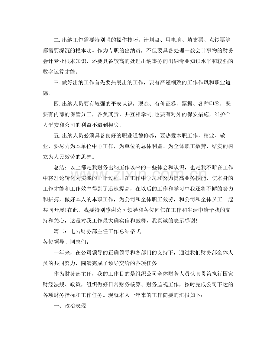 财务出纳个人年底工作参考总结（通用）.docx_第2页