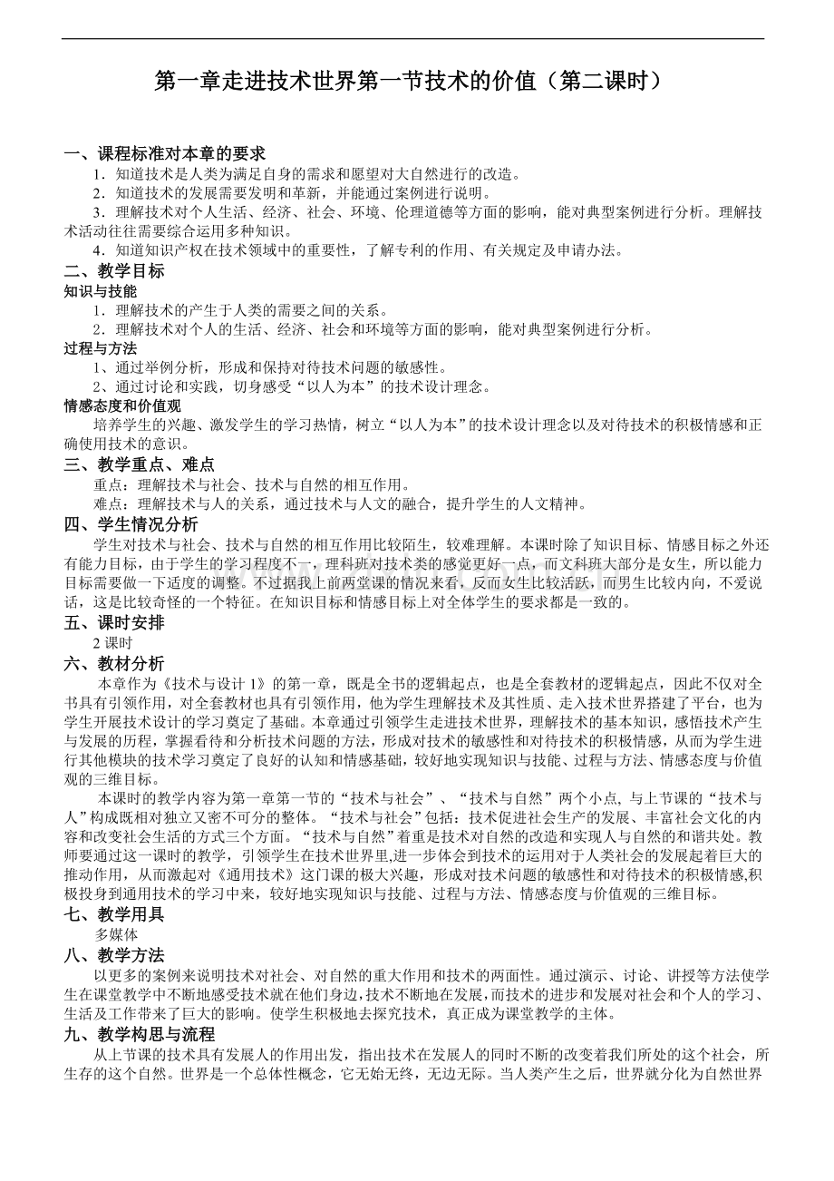 苏教版技术与设计1第一章走进技术世界第一节技术的价值第二课时教学设计4页.doc_第1页