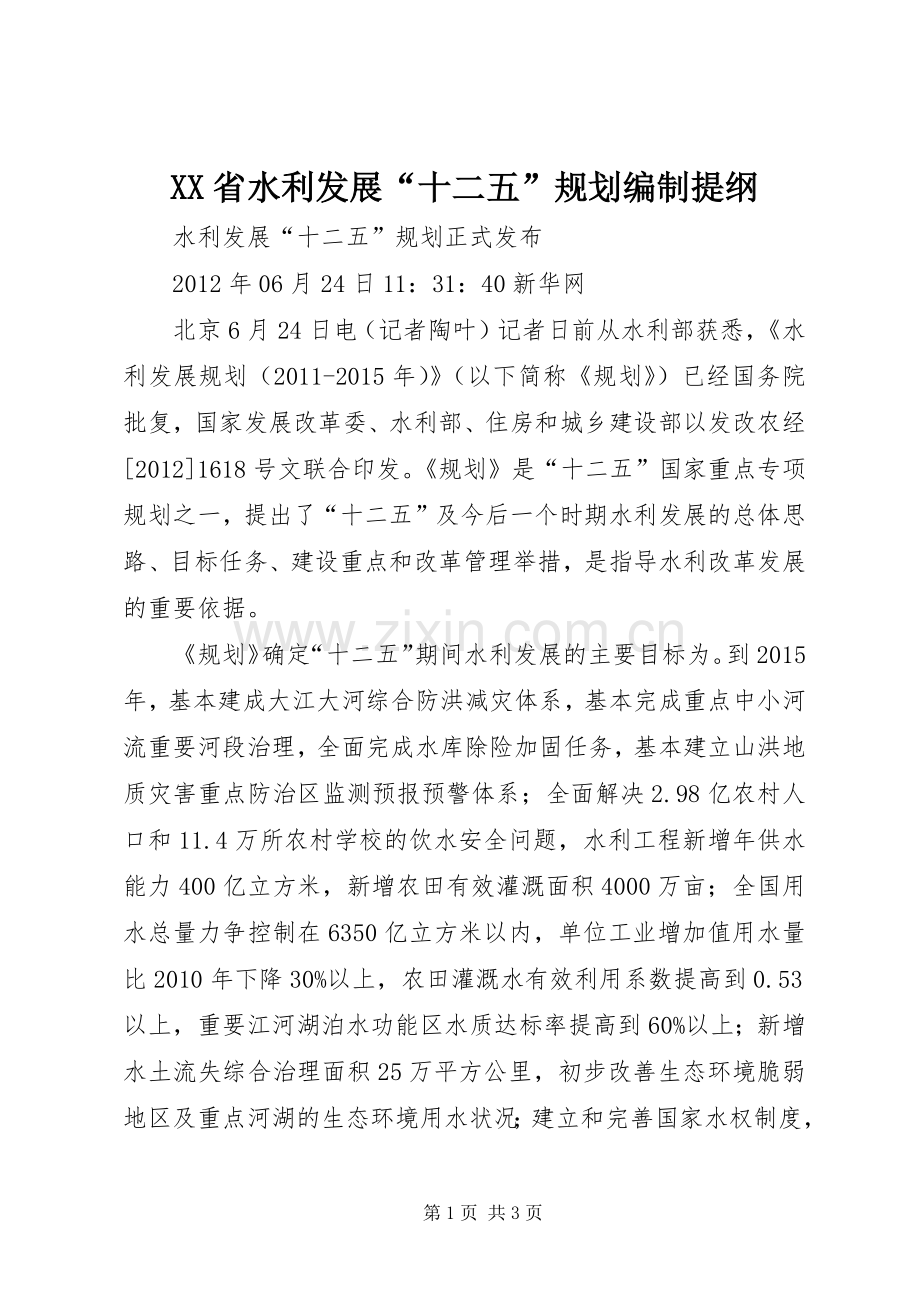 XX省水利发展“十二五”规划编制提纲 .docx_第1页