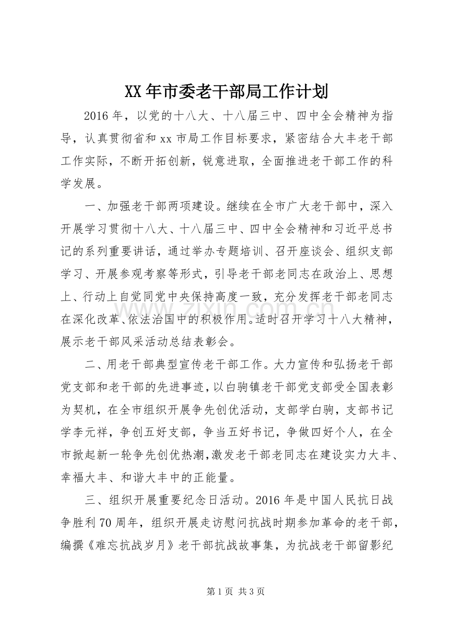 XX年市委老干部局工作计划.docx_第1页