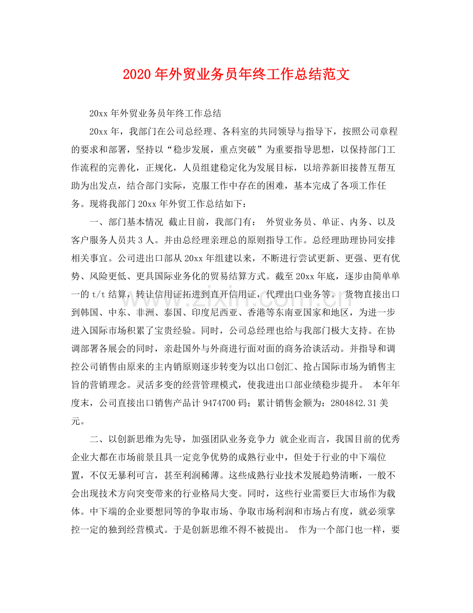 2020年外贸业务员年终工作总结范文 .docx_第1页