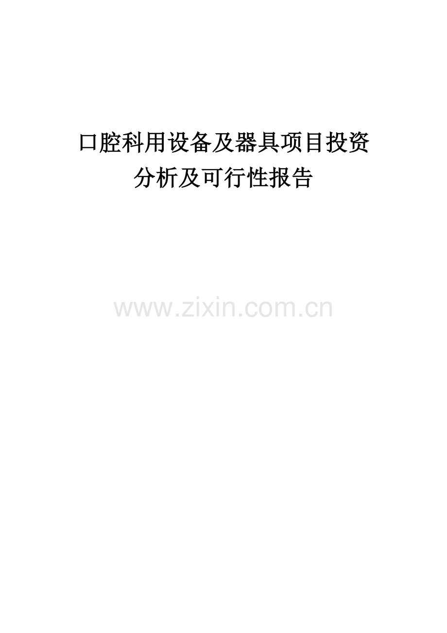 口腔科用设备及器具项目投资分析及可行性报告.docx_第1页