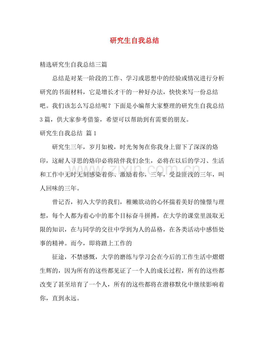 研究生自我总结 .docx_第1页