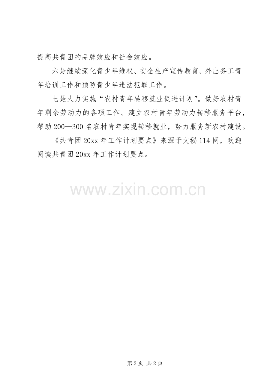 共青团工作计划要点.docx_第2页