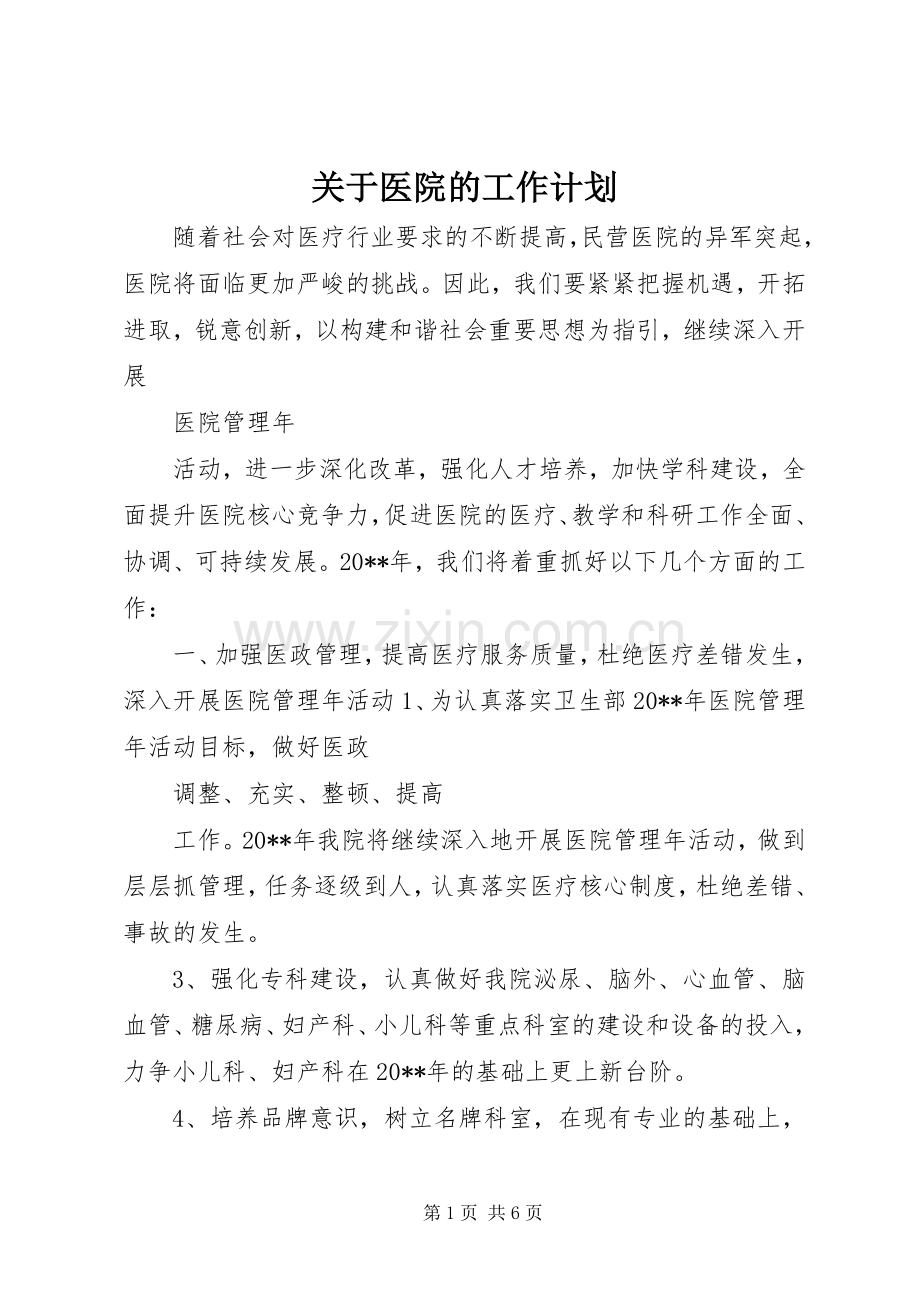 关于医院的工作计划.docx_第1页