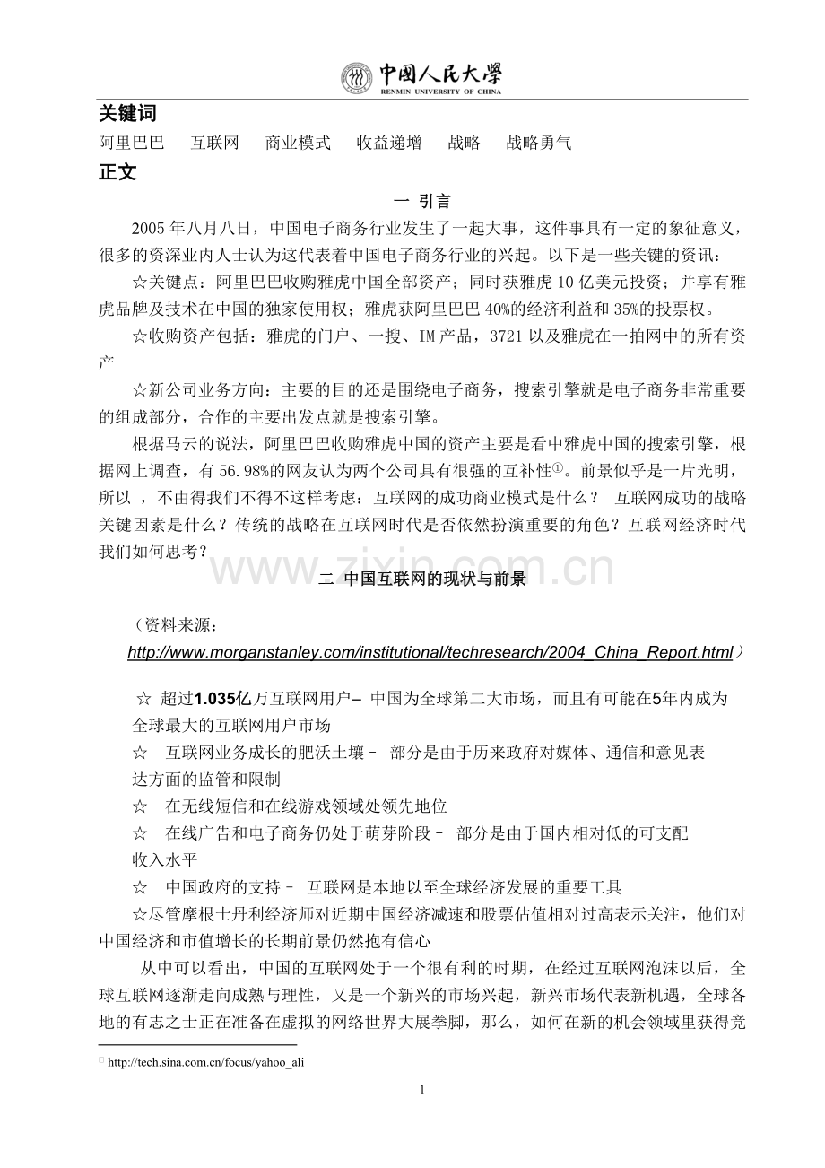 战略与互联网商业模式.doc_第1页