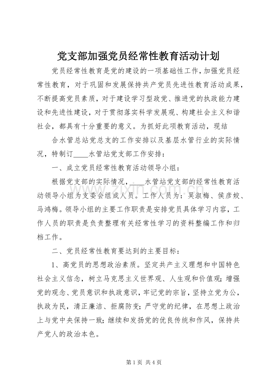 党支部加强党员经常性教育活动计划.docx_第1页