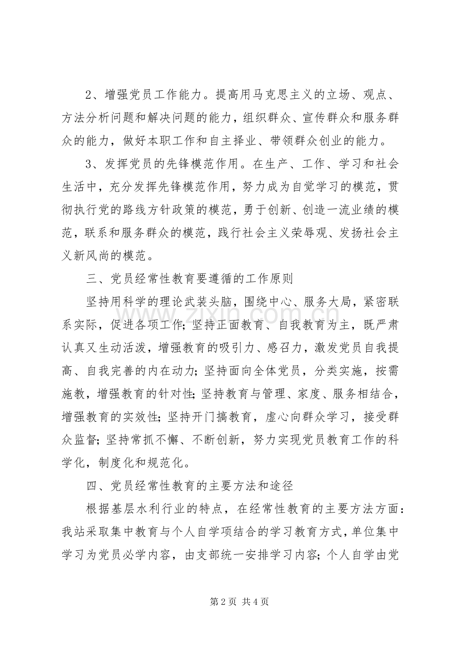 党支部加强党员经常性教育活动计划.docx_第2页