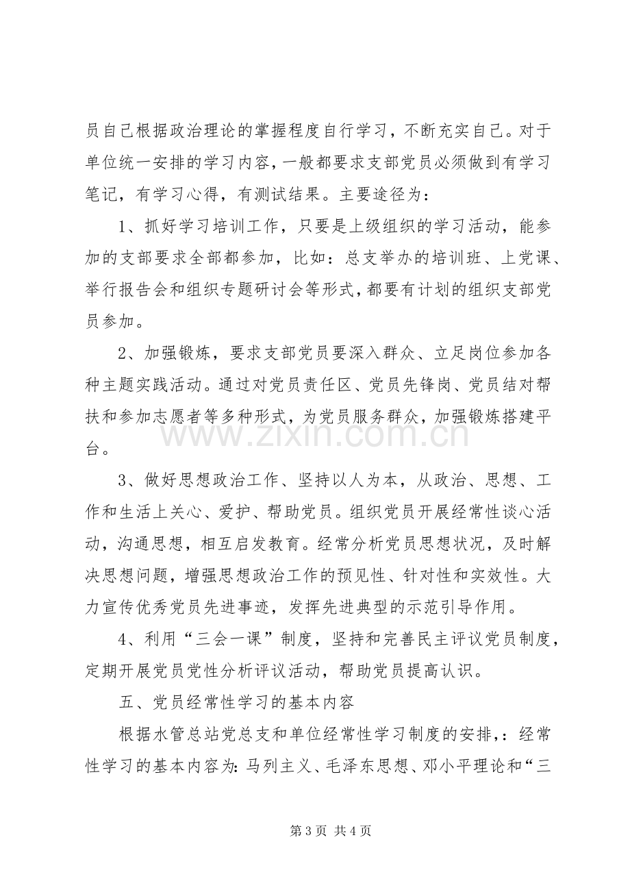 党支部加强党员经常性教育活动计划.docx_第3页