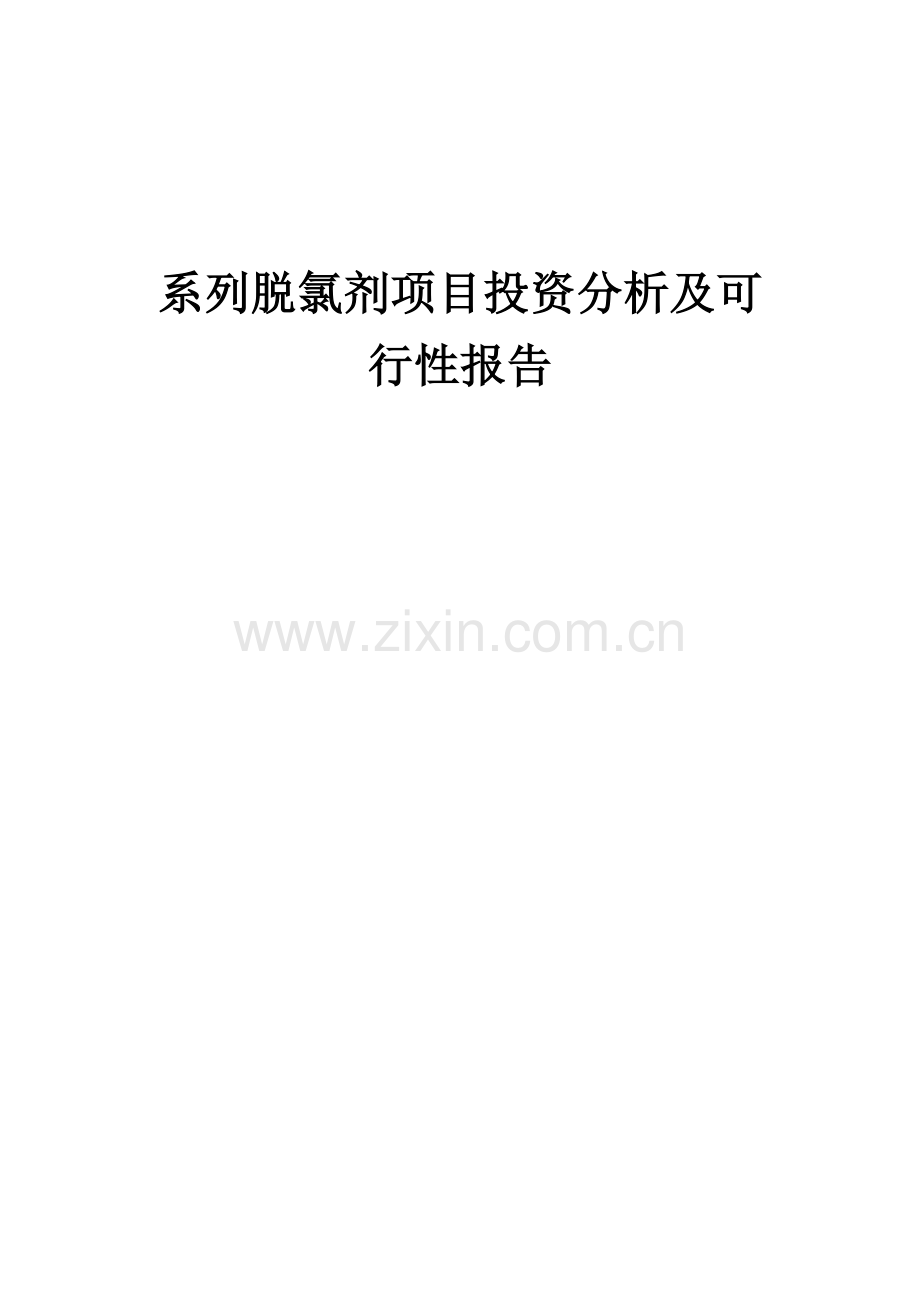 系列脱氯剂项目投资分析及可行性报告.docx_第1页