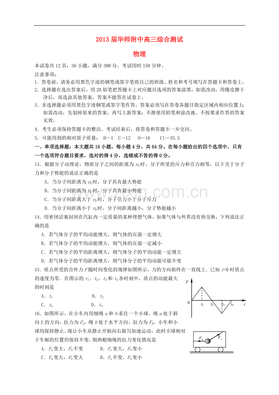 广东省华南师范大学附中2013届高三物理5月综合测试试题新人教版.doc_第1页