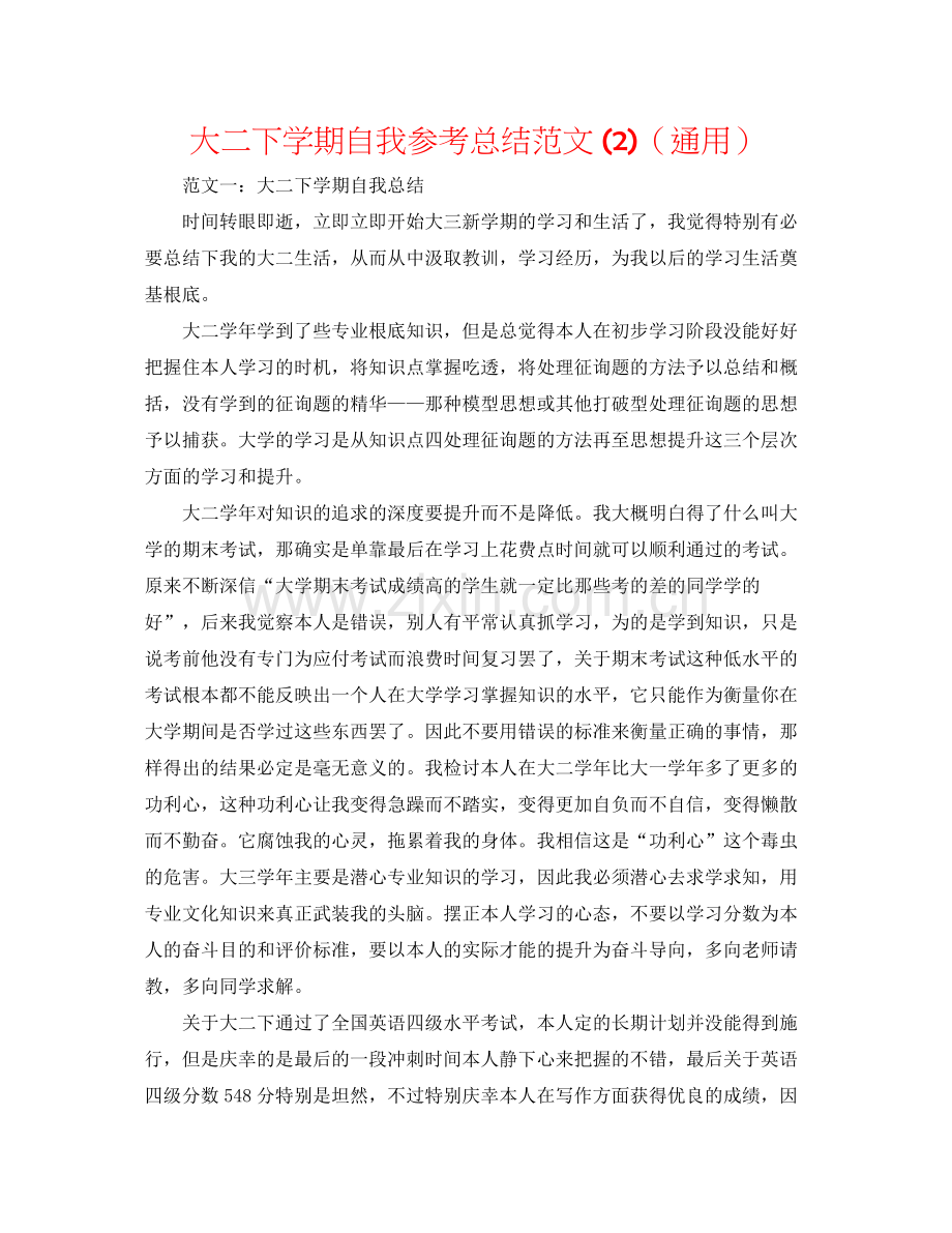 大二下学期自我参考总结范文2)（通用）.docx_第1页