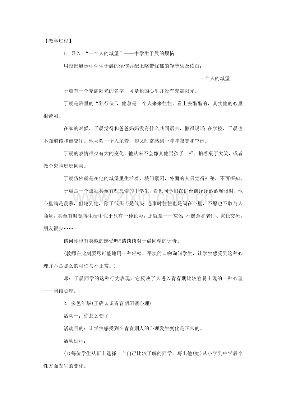 八年级政治上册 第一单元 第二节 第1框 走出一个人的城堡教案 湘教版-湘教版初中八年级上册政治教案.doc_第2页