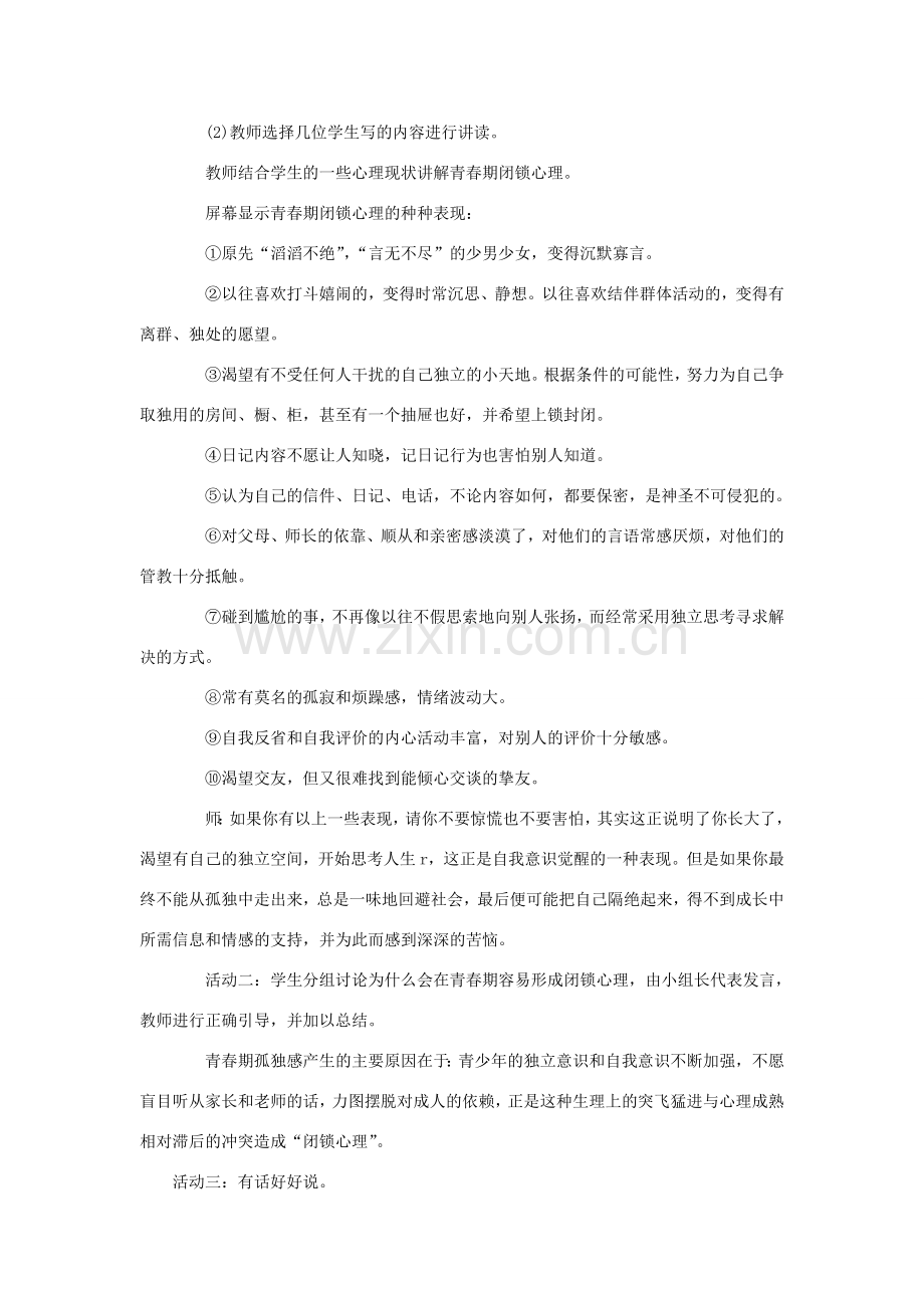 八年级政治上册 第一单元 第二节 第1框 走出一个人的城堡教案 湘教版-湘教版初中八年级上册政治教案.doc_第3页