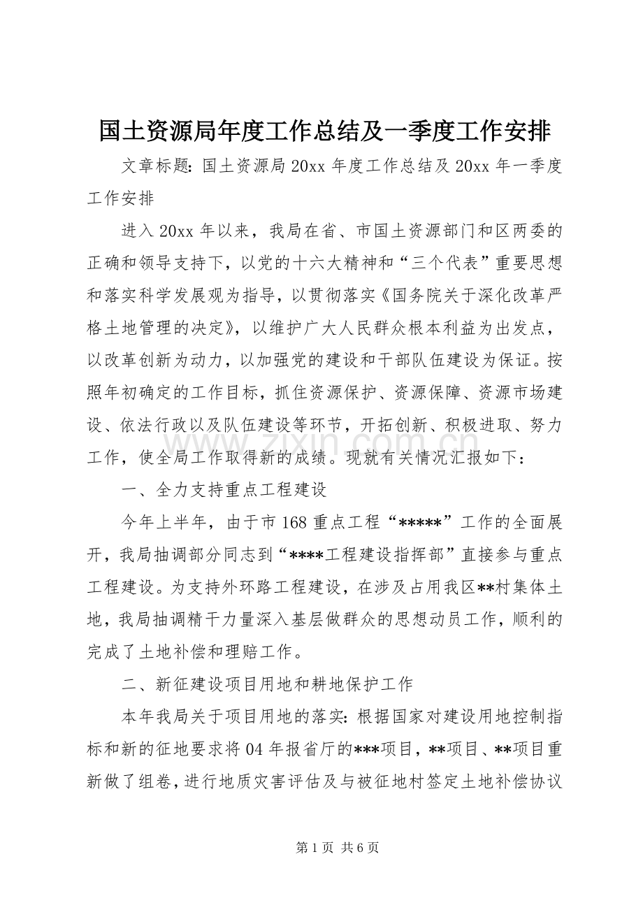 国土资源局年度工作总结及一季度工作安排.docx_第1页