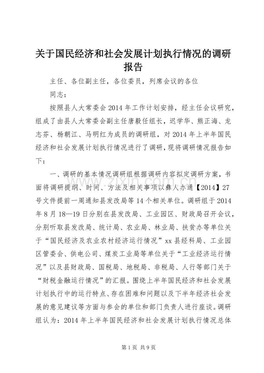 关于国民经济和社会发展计划执行情况的调研报告.docx_第1页