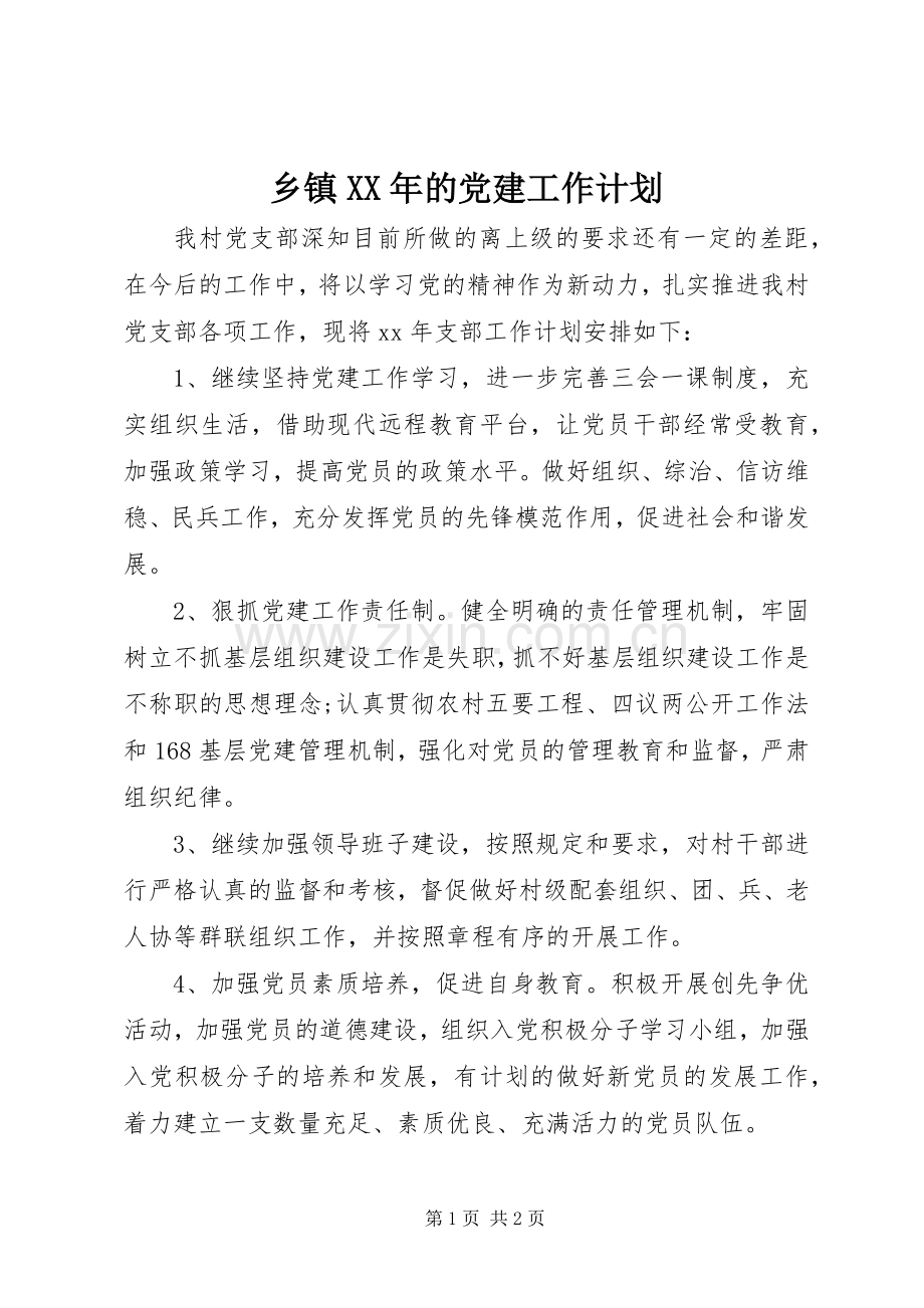 乡镇XX年的党建工作计划.docx_第1页